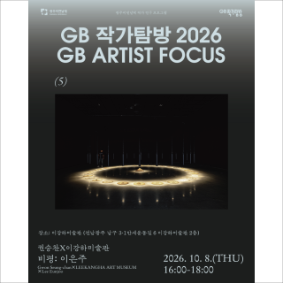 GB Artist Focus 2026 #5 'Gwon Seung-Chan × LEEKANGHA ART MUSEUM' 관련 이미지