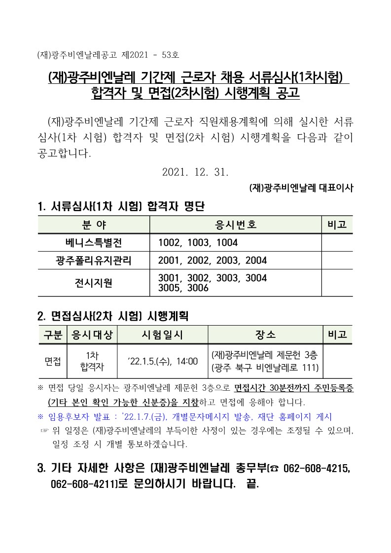 (공고게재용) 기간제 근로자 채용 서류심사 합격자 및 면접 시행계획 공고_1.jpg