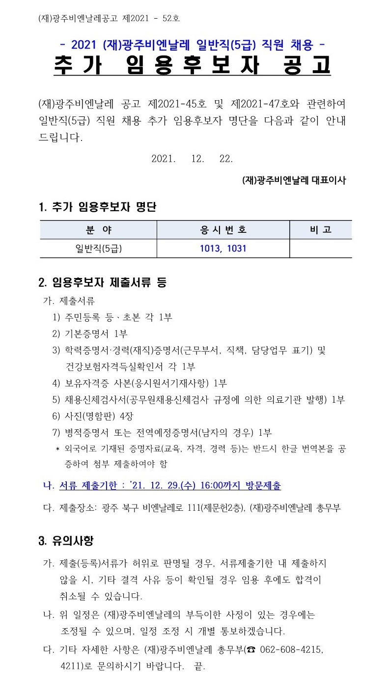 (공고문 게재용) 2021 (재)광주비엔날레 일반직(5급) 직원 채용 추가 임용후보자 공고.jpg