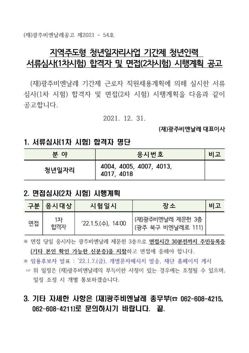 (공고게재용) 기간제 청년인력 채용 서류심사 합격자 및 면접 시행계획 공고_1.jpg