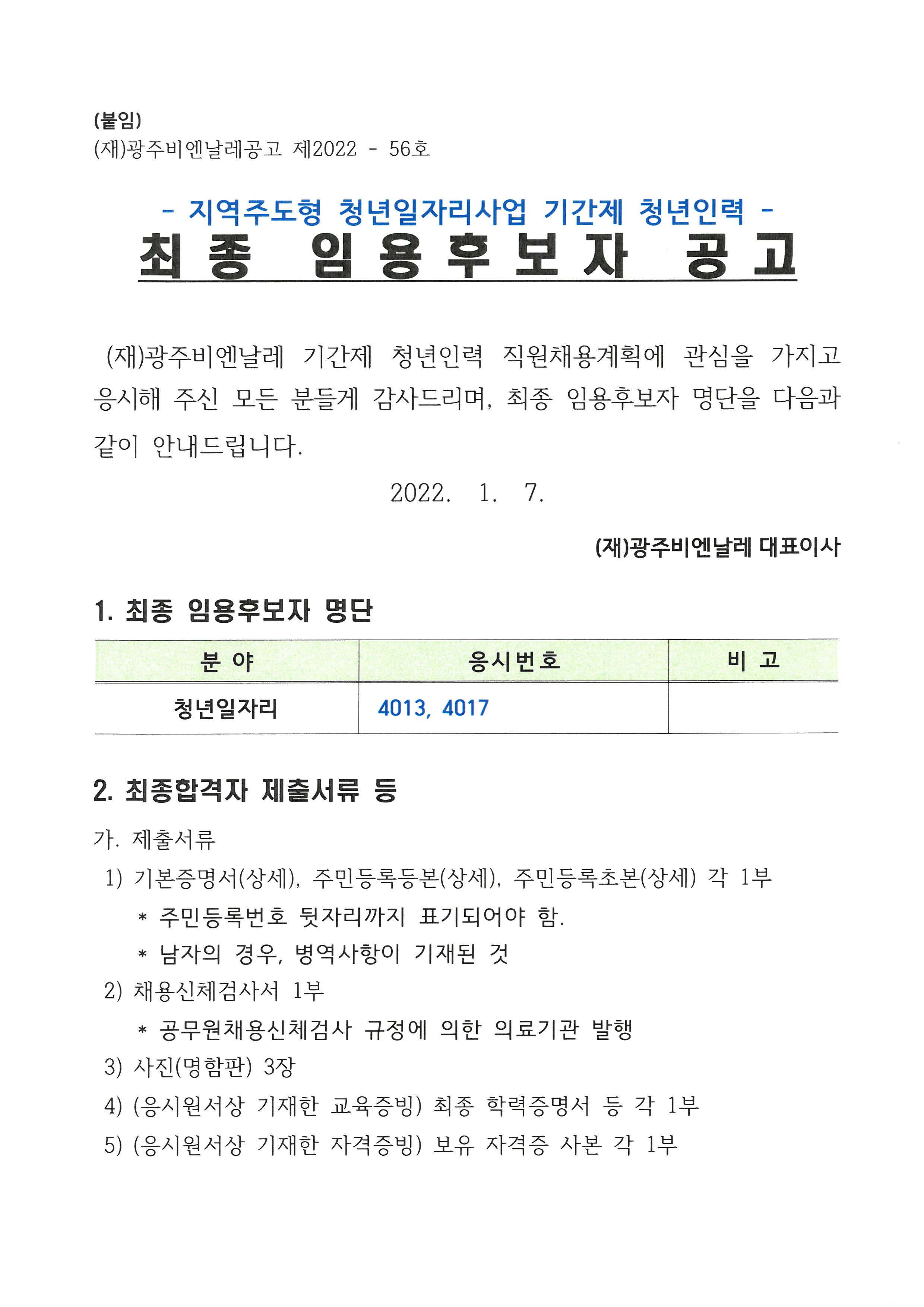 청년비엔날레 임용후보자 공고1.jpg