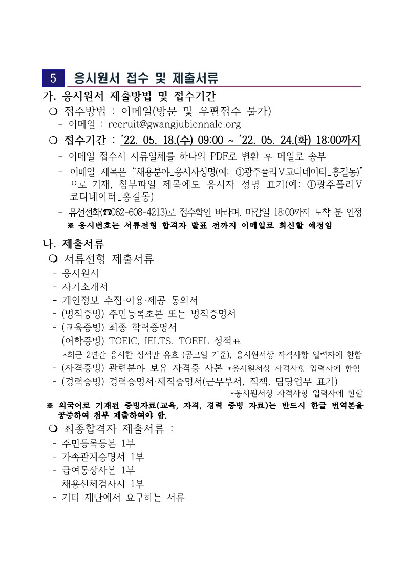 광주폴리 업무 추진 광주비엔날레 기간제 근로자 채용 공고_4.jpg