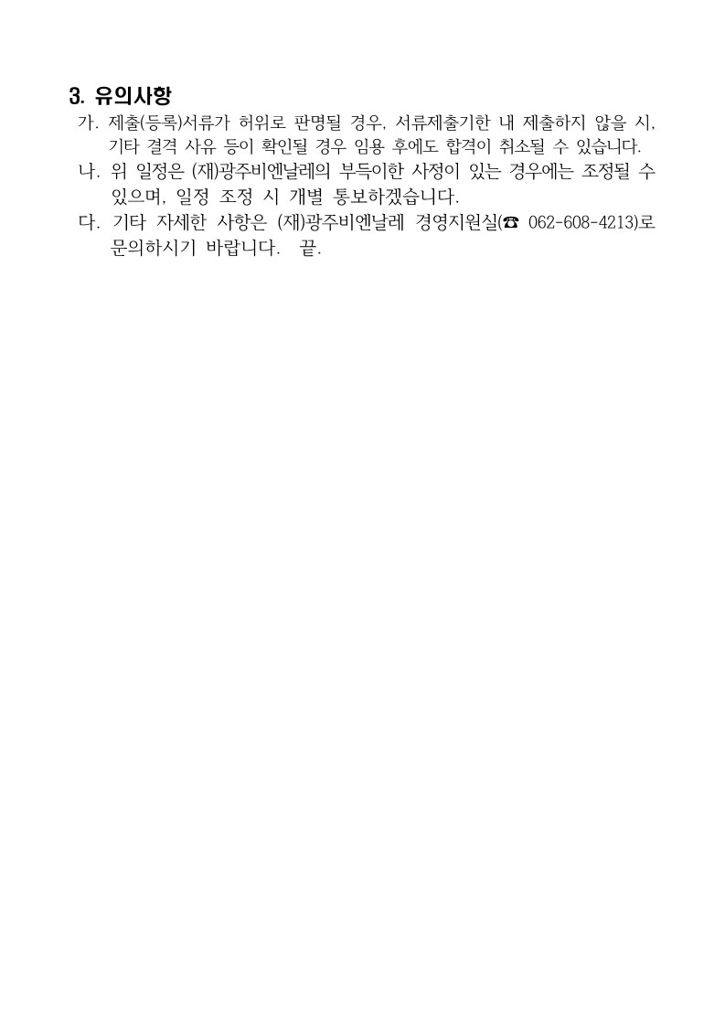 [공고문] (재)광주비엔날레 기간제 채용 최종 임용후보자 공고_2.jpg