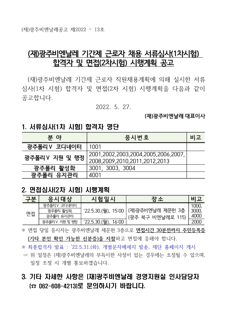 [공고문] (재)광주비엔날레 기간제 채용 서류심사 합격자 및 면접 시행계획_1.jpg