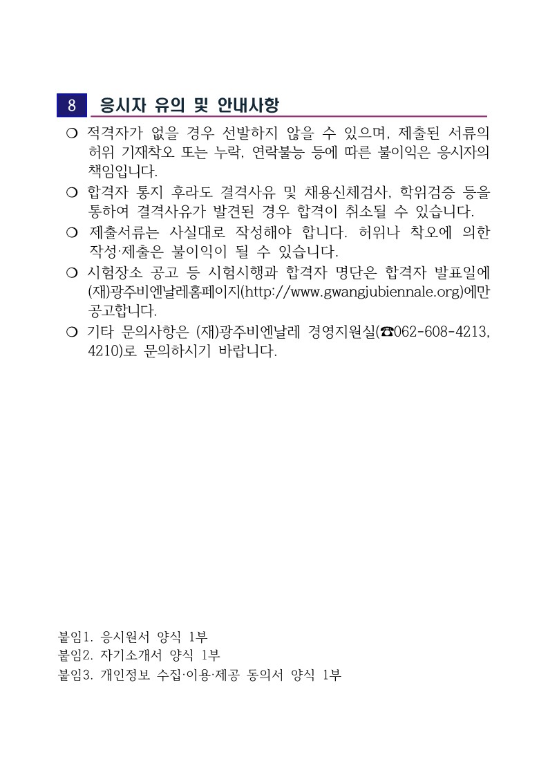 광주폴리 업무 추진 광주비엔날레 기간제 근로자 채용 공고_6.jpg