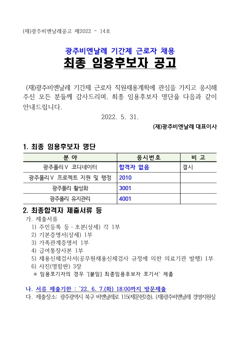 [공고문] (재)광주비엔날레 기간제 채용 최종 임용후보자 공고_1.jpg