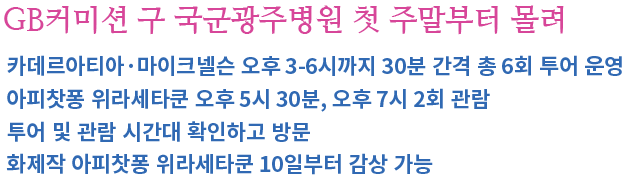 2018광주비엔날레_GB커미션_운영_시간_안내.png