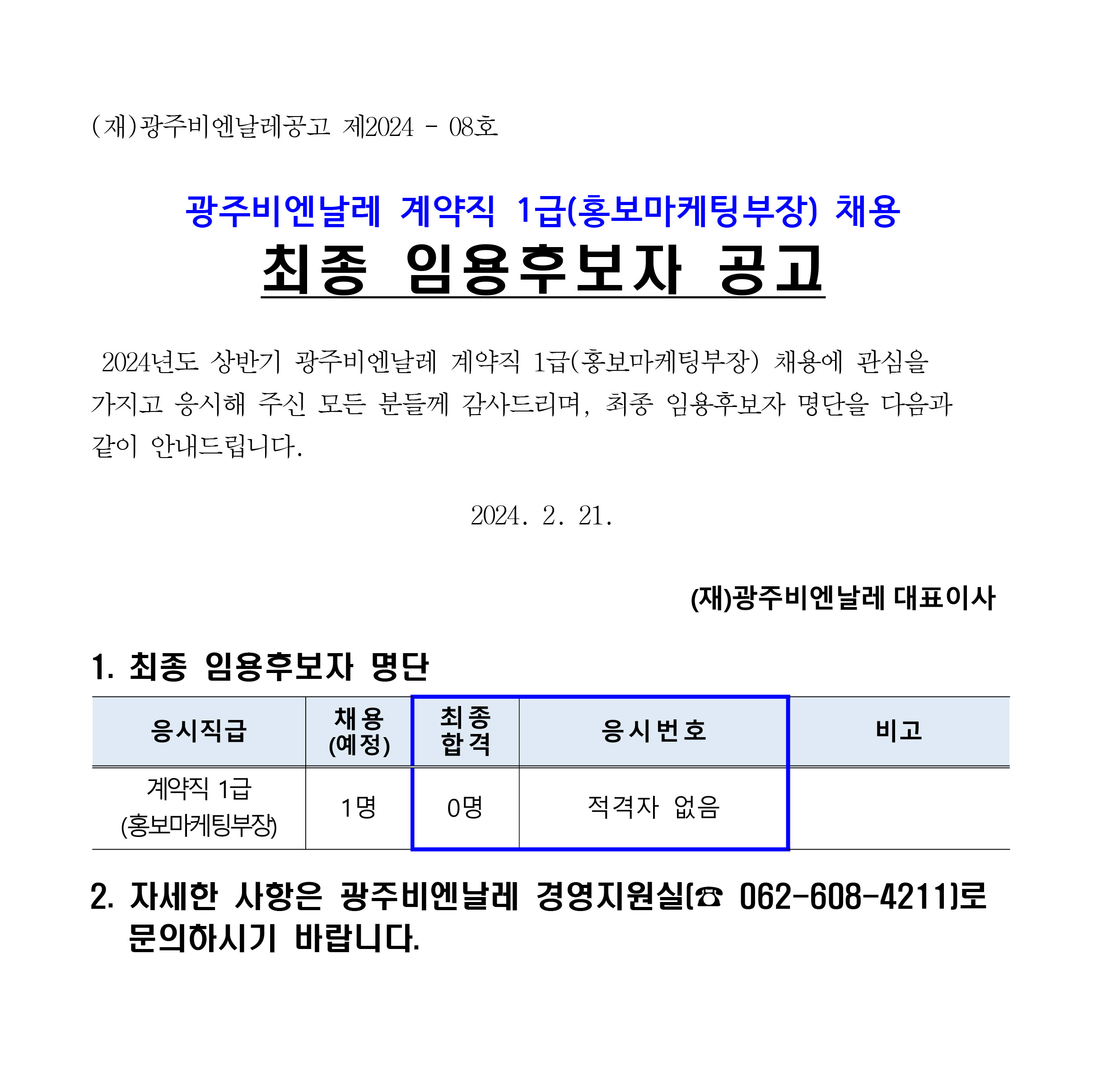 계약직 1급(홍보마케팅부장) 채용 최종 임용후보자 공고문.jpg