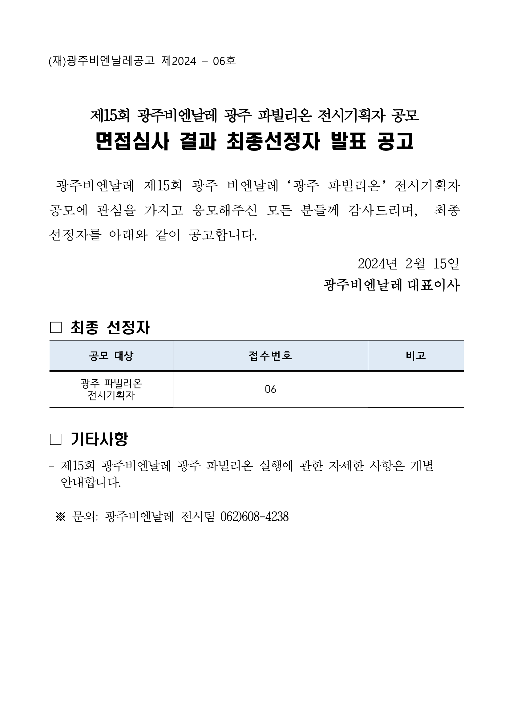 광주-파빌리온-전시기획자-공모-최종선정자-발표-공고문.png