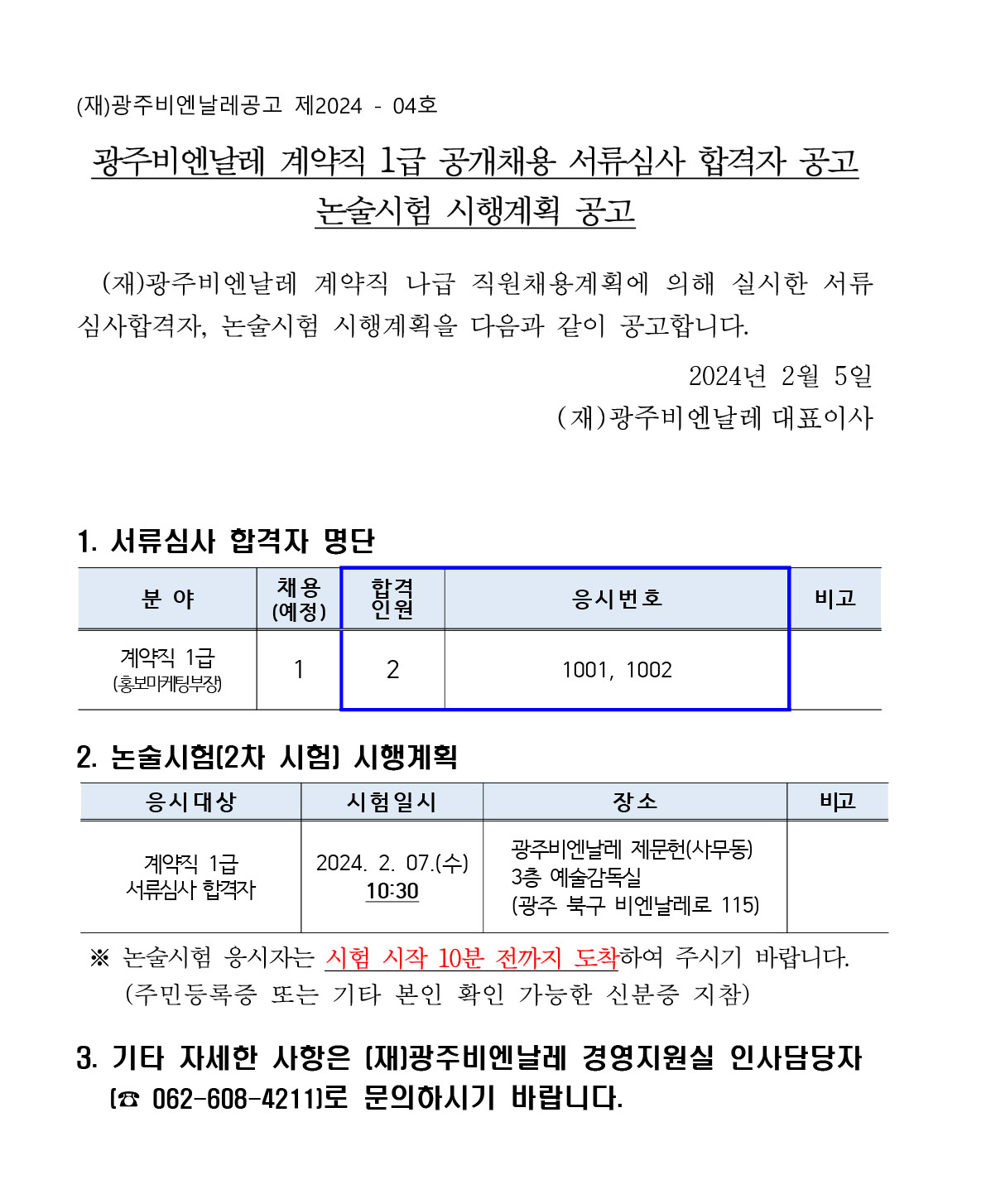 광주비엔날레 계약직1급 공개채용 서류심사 합격자 공고.jpg