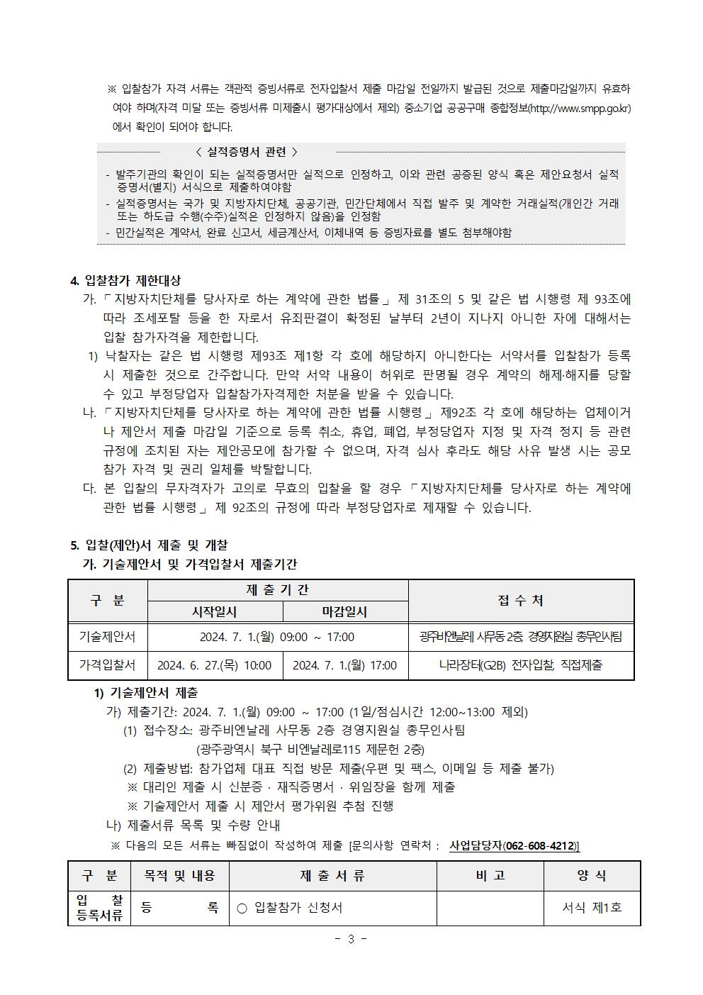 제안서 제출안내 공고문_제15회 광주비엔날레 개폐막식 행사연출 및 운영 용역_0610003.jpg