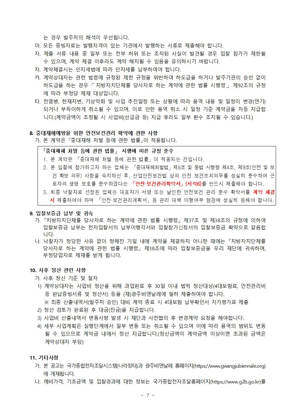 제안서 제출안내 공고문_제15회 광주비엔날레 개폐막식 행사연출 및 운영 용역_0610007.jpg