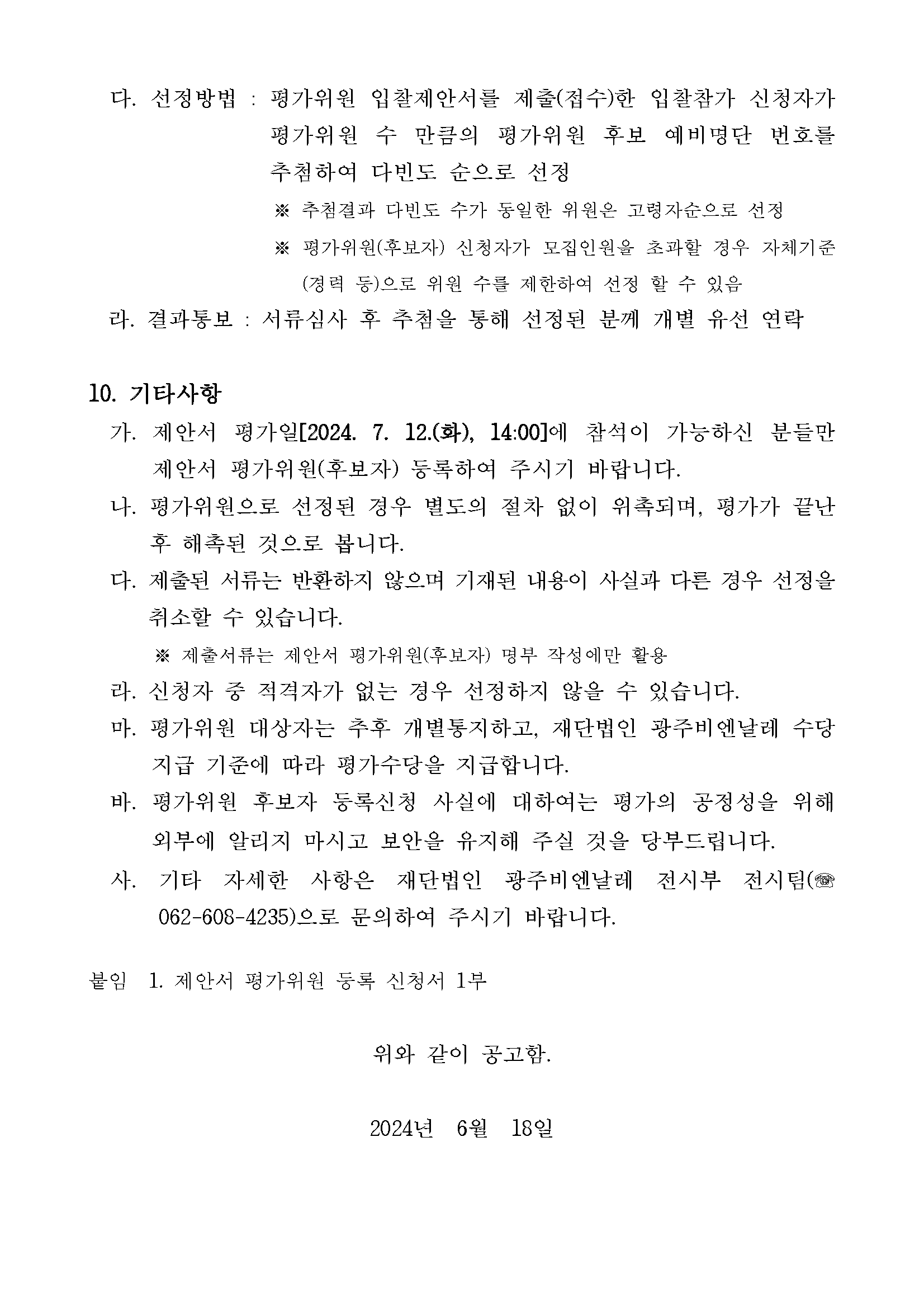 제15회 광주비엔날레 파빌리온 전시조성 및 영상장비 임차 용역 제안서 평가위원(후보자) 모집 공고문_페이지_3.png