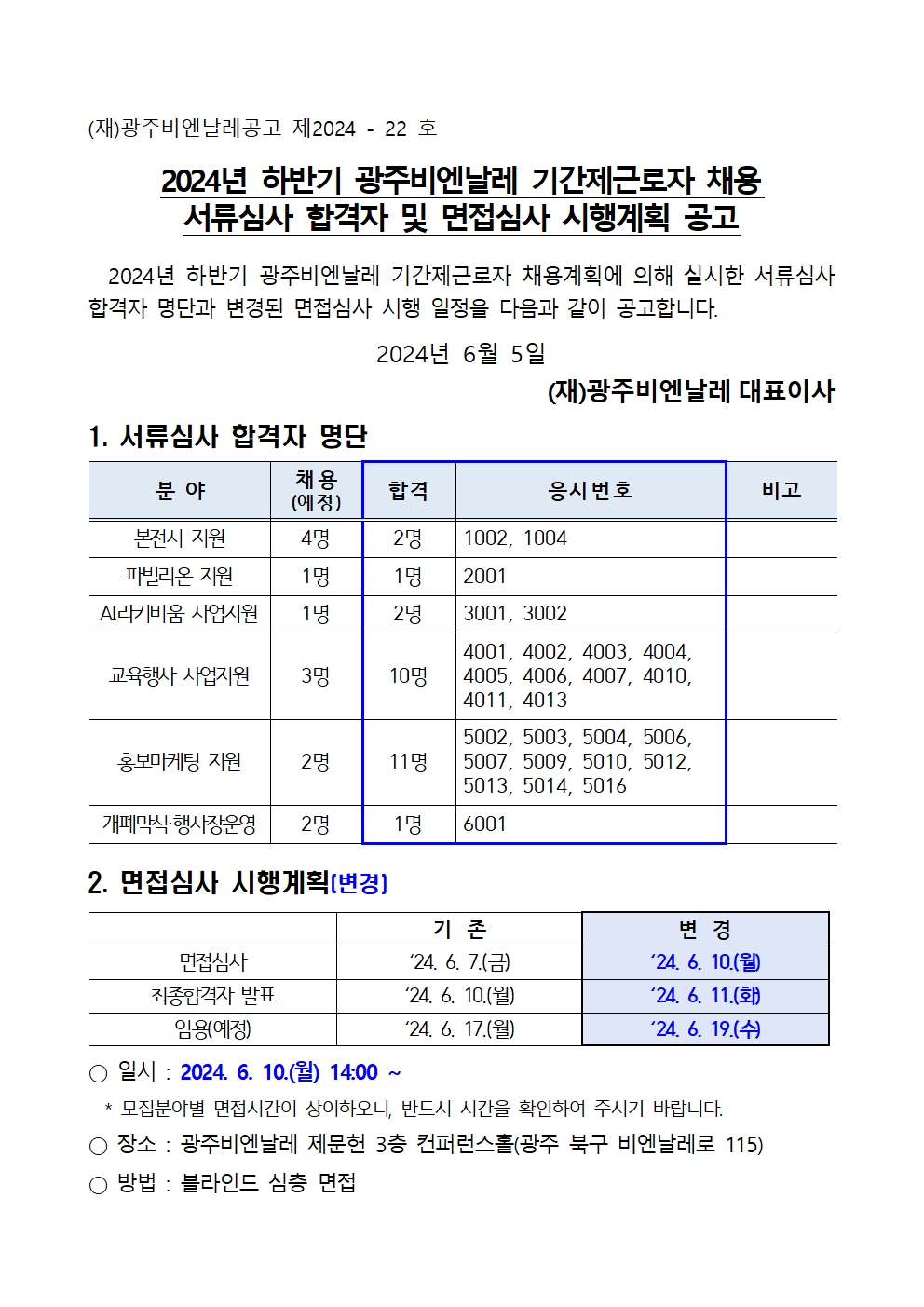 2024 하반기 기간제근로자 채용 서류심사 합격자 및 면접심사 시행계획 공고001.jpg