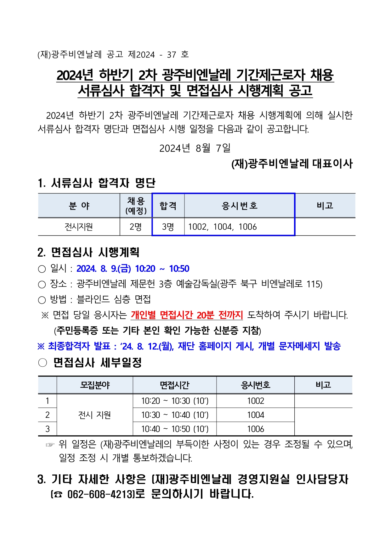 2024 하반기 2차 기간제근로자 채용 서류심사 합격자 및 면접심사 시행계획 공고.jpg