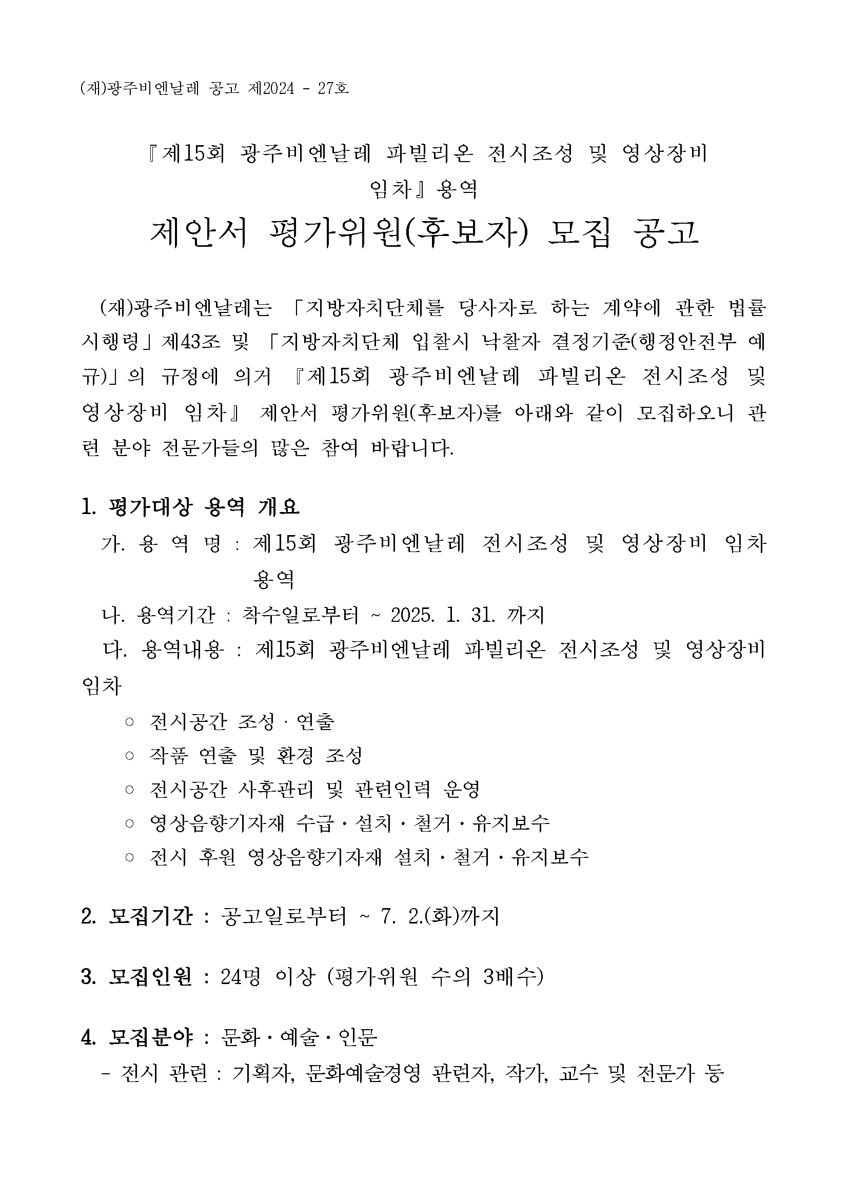 제15회 광주비엔날레 파빌리온 전시조성 및 영상장비 임차 용역 제안서 평가위원(후보자) 모집 공고문_페이지_1.png