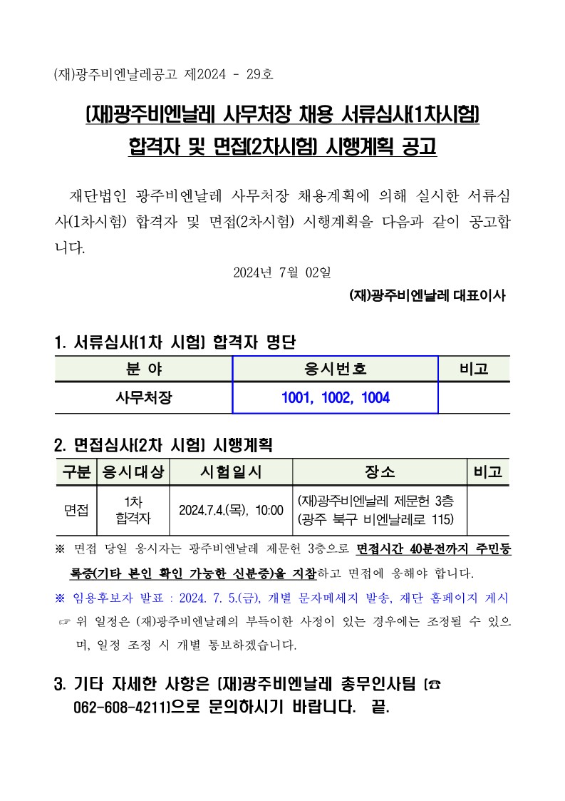 (재)광주비엔날레 사무처장 채용 서류심사(1차시험) 합격자 및 면접(2차시험) 시행계획 공고.jpg