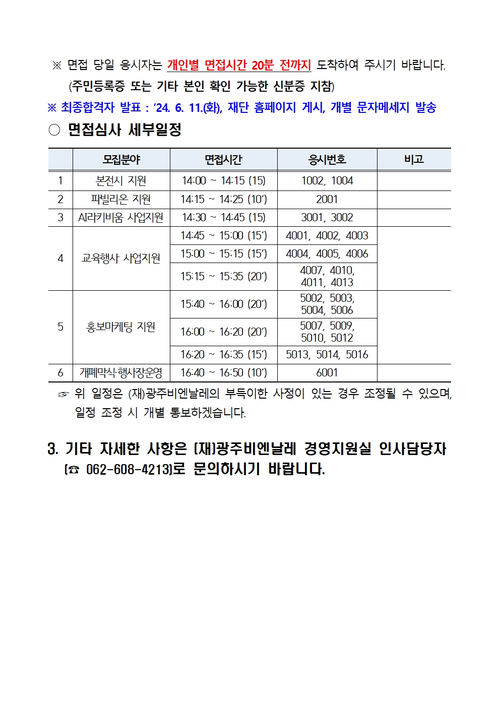 2024 하반기 기간제근로자 채용 서류심사 합격자 및 면접심사 시행계획 공고002.jpg