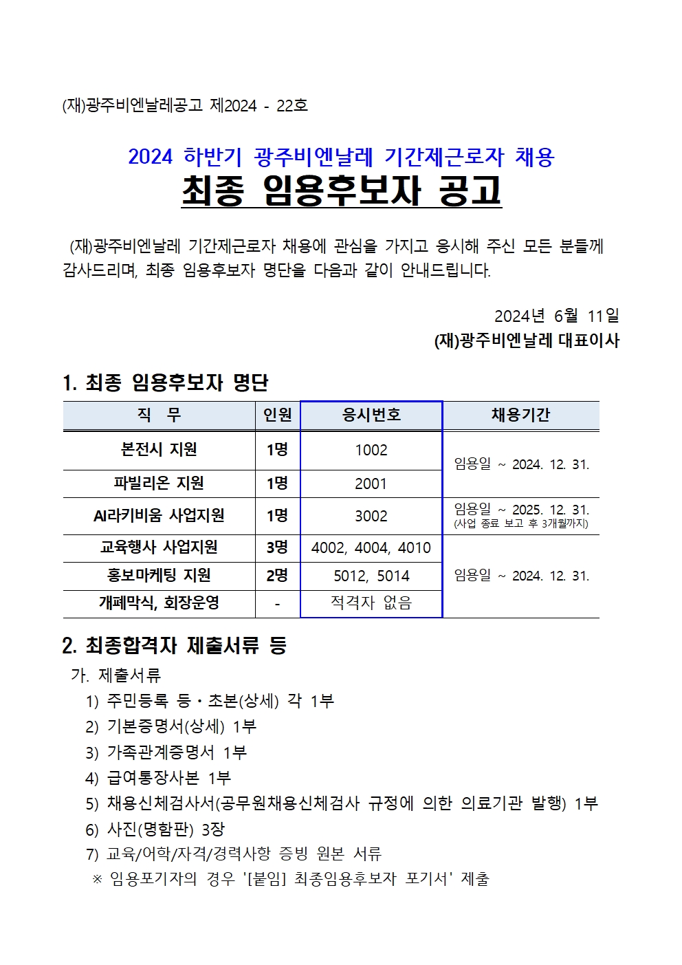 2024 하반기 기간제근로자 채용 최종 임용후보자 공고(240611)001.jpg