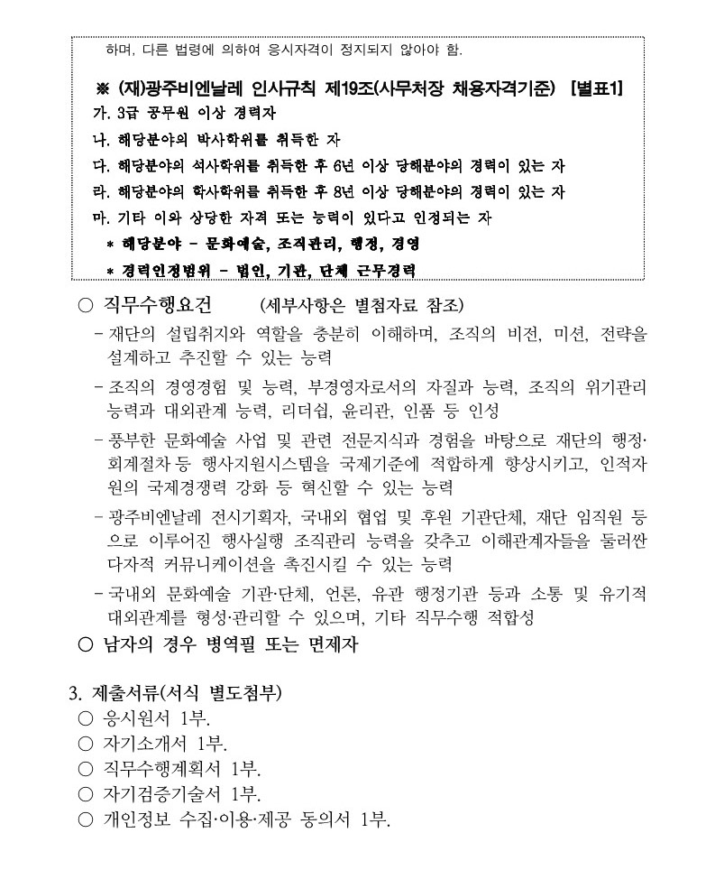 (재)광주비엔날레 사무처장 공개모집 공고_2.jpg