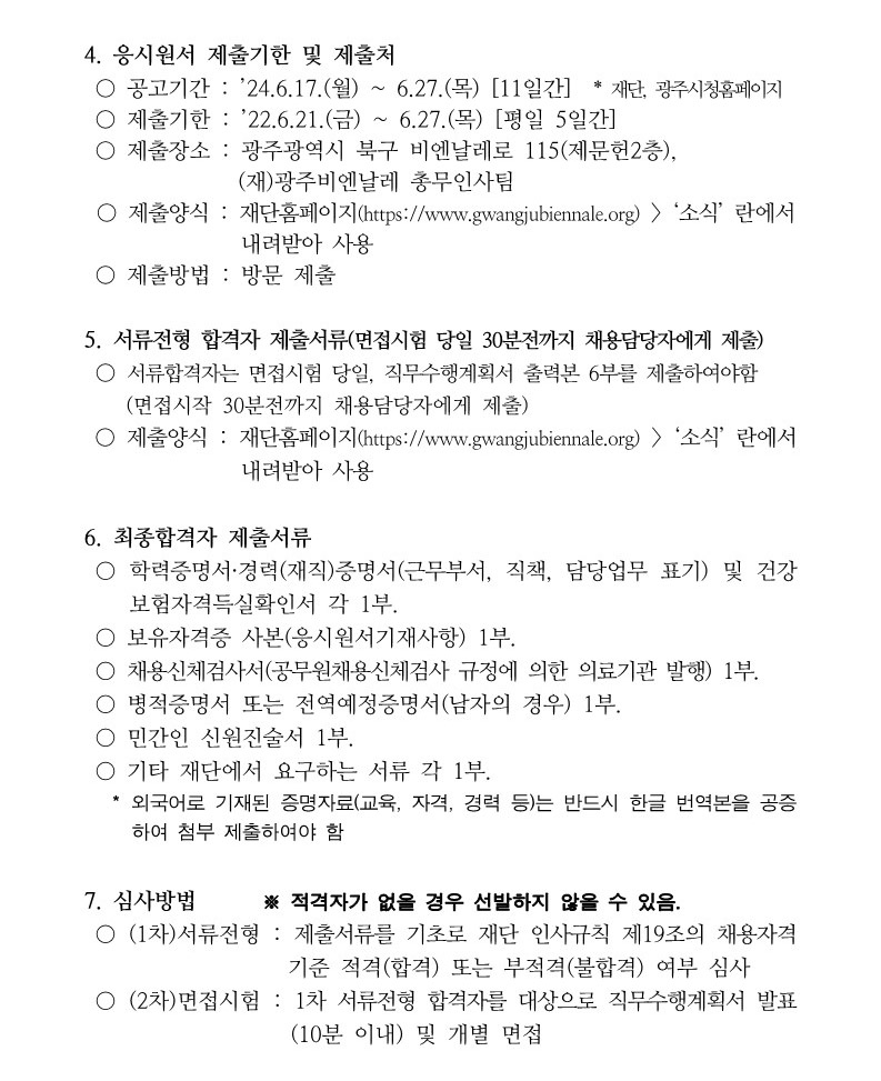 (재)광주비엔날레 사무처장 공개모집 공고_3.jpg