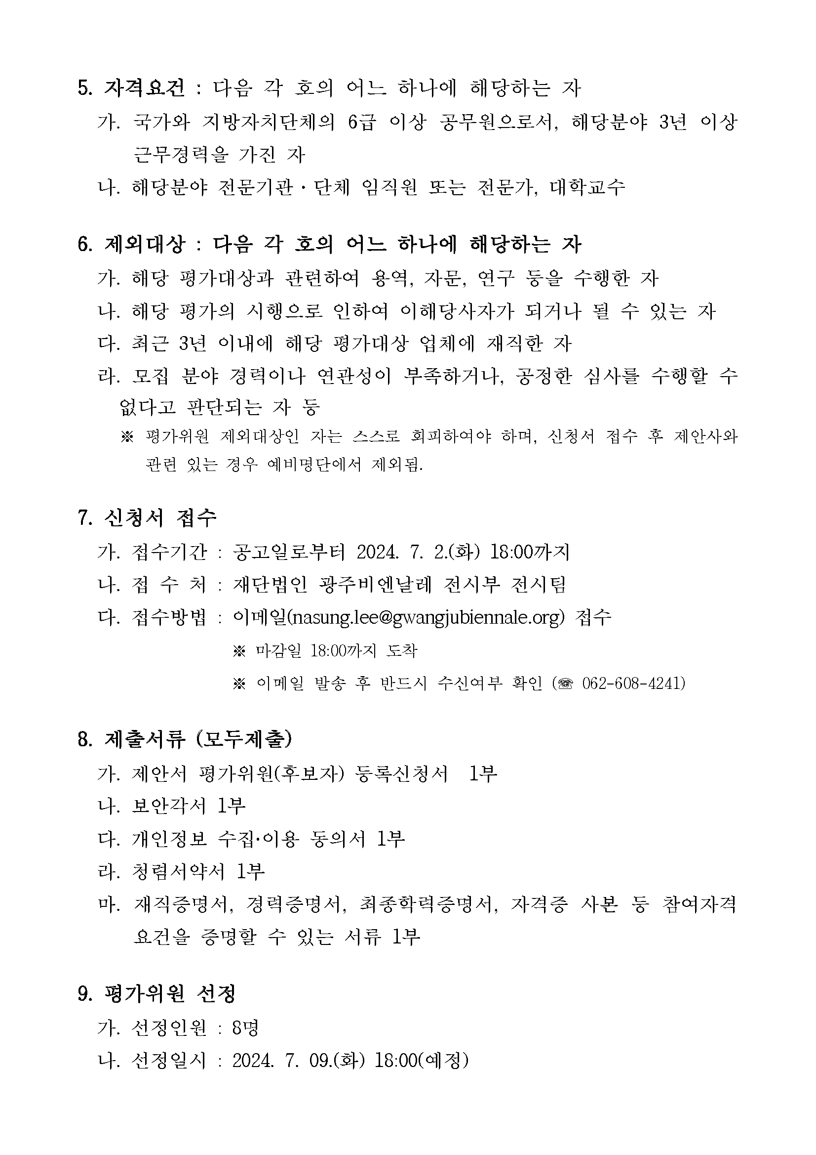 제15회 광주비엔날레 파빌리온 전시조성 및 영상장비 임차 용역 제안서 평가위원(후보자) 모집 공고문_페이지_2.png