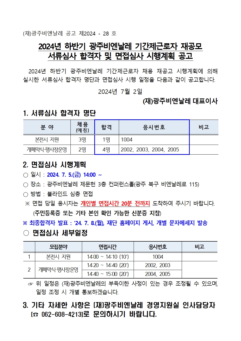 2024 하반기 기간제근로자 재공모 서류심사 합격자 및 면접심사 시행계획 공고001.jpg