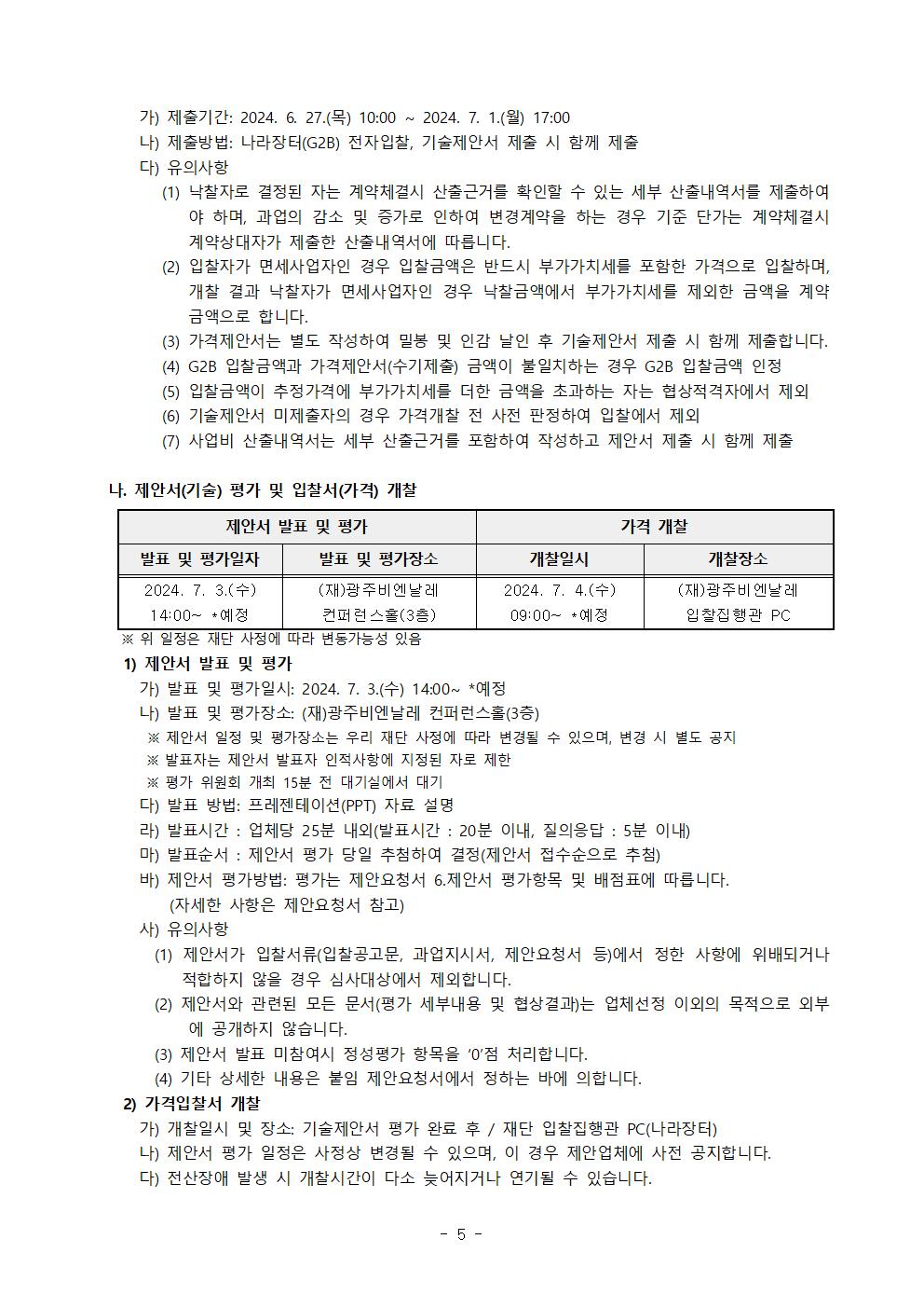 제안서 제출안내 공고문_제15회 광주비엔날레 개폐막식 행사연출 및 운영 용역_0610005.jpg