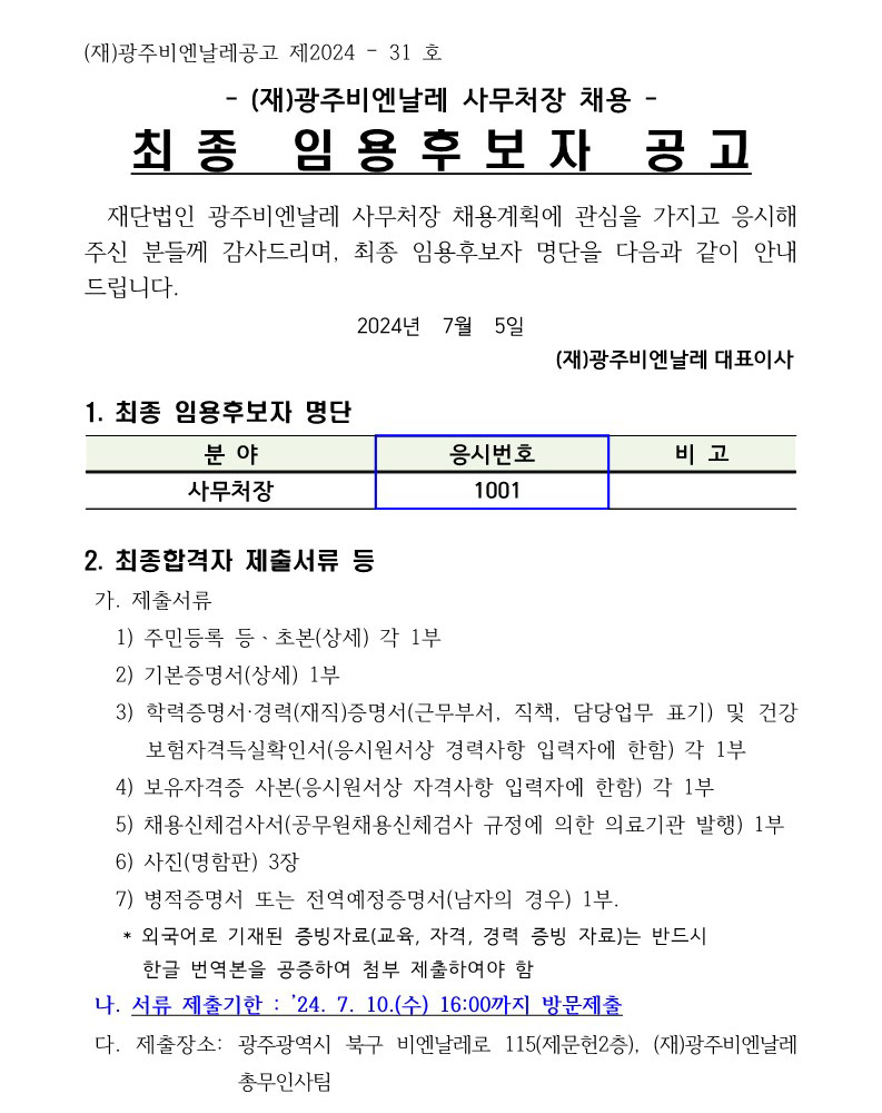 (재)광주비엔날레 사무처장 채용 면접시험 합격자(임용후보) 공고문_1.jpg