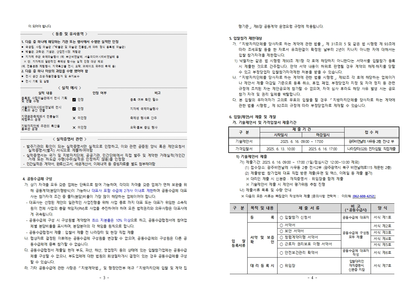 제안서 제출안내 공고문_제11회 광주디자인비엔날레 전시 실행 용역002.jpg