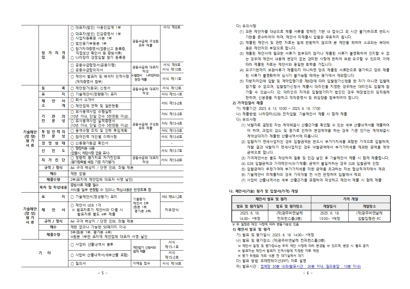 제안서 제출안내 공고문_제11회 광주디자인비엔날레 전시 실행 용역003.jpg