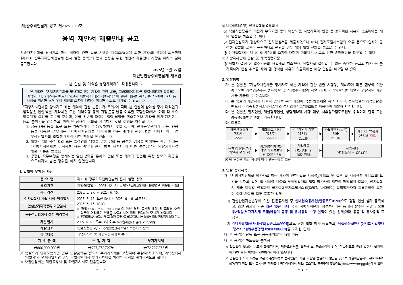 제안서 제출안내 공고문_제11회 광주디자인비엔날레 전시 실행 용역001.jpg