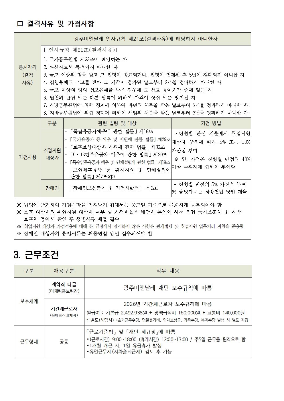 재공고_공고문 [2026년 2차 제한(경력)경쟁 채용 계획]003.jpg