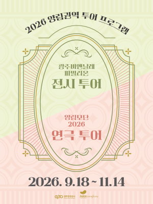 광주비엔날레 웹배너_양림권역투어.png