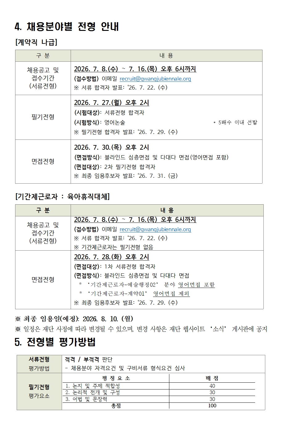 재공고_공고문 [2026년 2차 제한(경력)경쟁 채용 계획]004.jpg