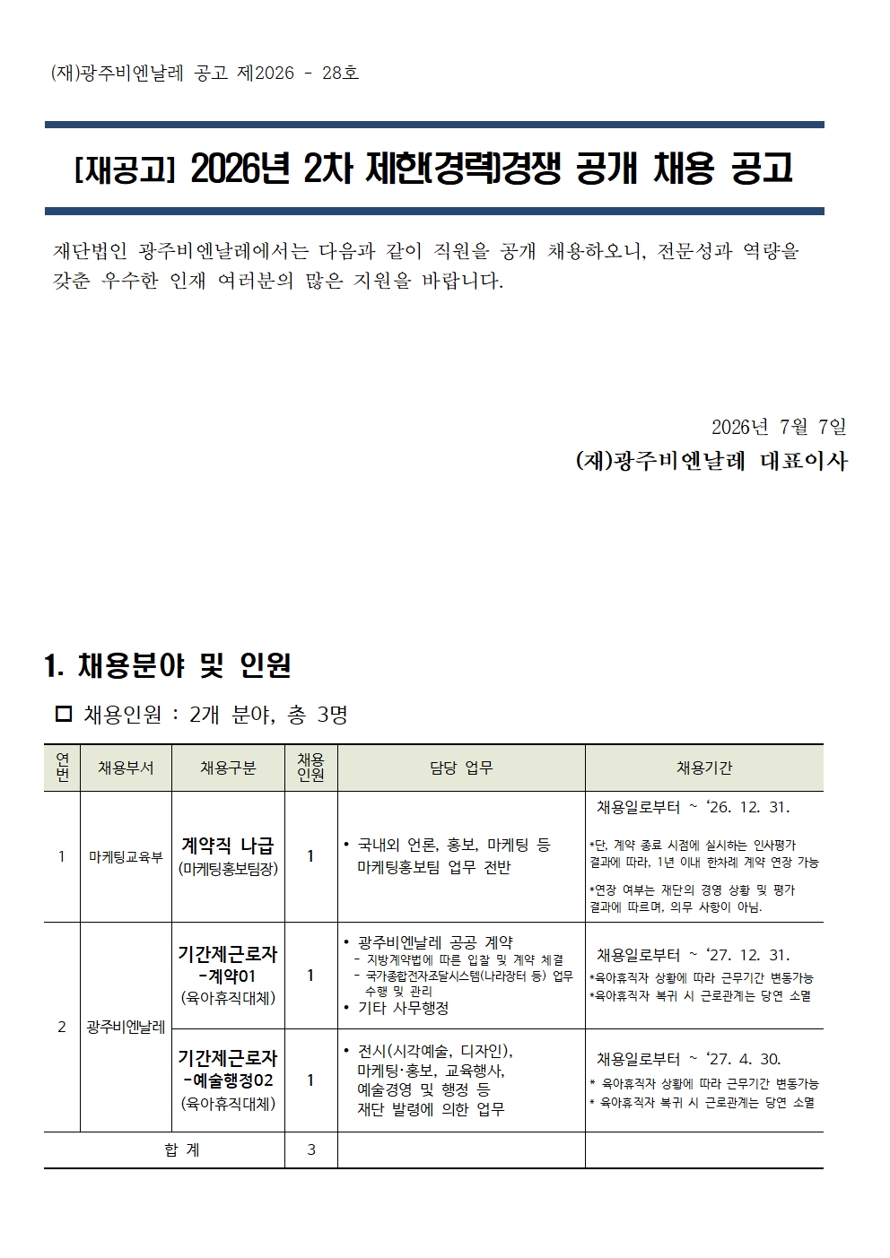 재공고_공고문 [2026년 2차 제한(경력)경쟁 채용 계획]001.jpg