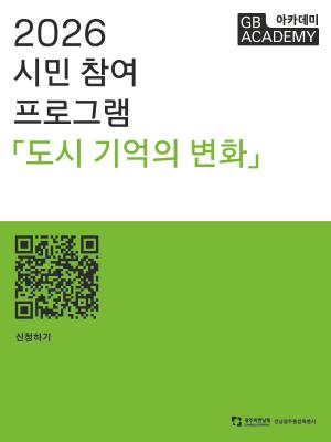 GB아카데미_시민참여프로그램_카드뉴스_4차_페이지_1.jpg