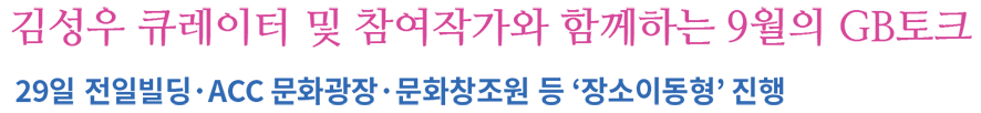 9월-29일-광주비엔날레-월례회-GB토크-기대만발.png