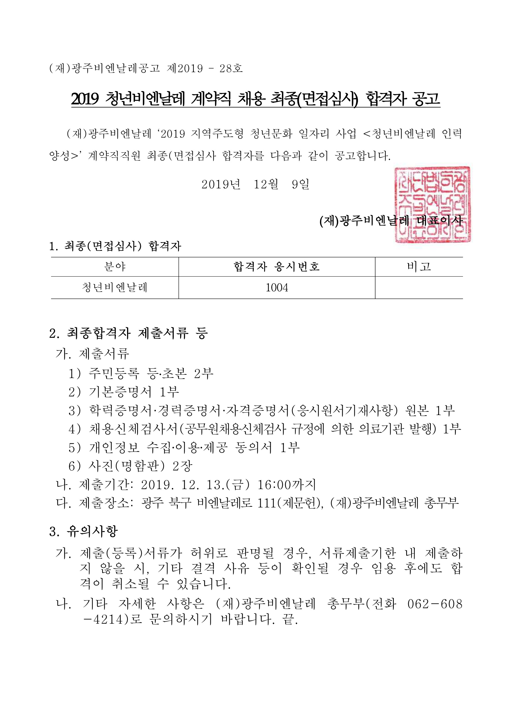 2019 청년비엔날레 계약직 채용 최종(면접심사) 합격자 공고.jpg