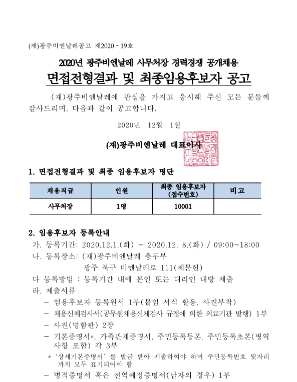 면접전형결과 및 최종임용후보자 공고_1.png
