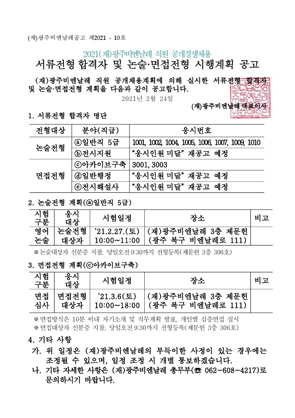 2021_(재)광주비엔날레_직원공개경쟁채용_서류전형합격자 및 논술·면접전형 시행계획 공고_1.jpg