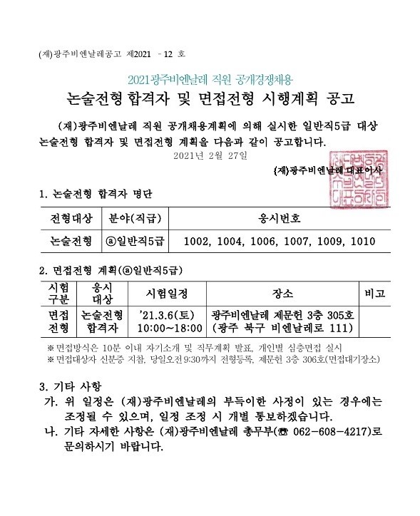 2021 광주비엔날레 직원공개경쟁채용 논술전형합격자 및 면접전형 시행계획 공고_1.jpg