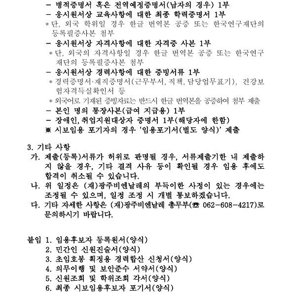 2021 (재)광주비엔날레 직원공개경쟁채용 면접전형 합격자 및 최종 시보임용후보자 공고_2.jpg