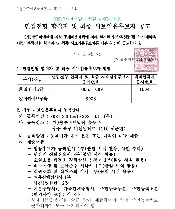 2021 (재)광주비엔날레 직원공개경쟁채용 면접전형 합격자 및 최종 시보임용후보자 공고_1.jpg